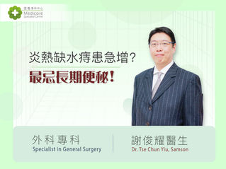 炎熱缺水痔患急增？