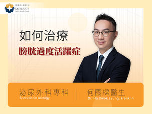 膀胱過度活躍症 少飲水也尿頻