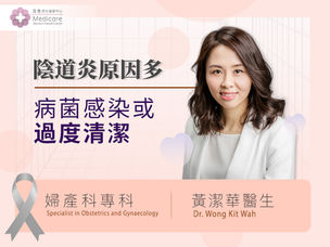 如何提防陰道炎和念珠菌？ 