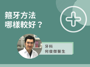 隱形牙箍，還是傳統鐵箍好？牙科醫生分享配戴隱形牙箍過程和5大好處