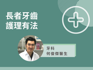 甩牙是長者必然階段？「搏命」刷牙一定好？