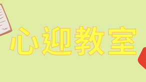 【心迎教室】兩分鐘了解發展遲緩