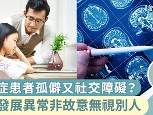 【自閉症特徵】性格孤僻又有社交障礙？