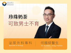 不育 | 珍珠奶茶暗藏殺精成分 常飲可致男士不育