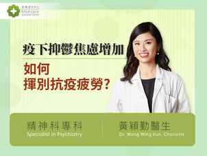 疫下精神後遺症 [香港電台-醫護從心出發]