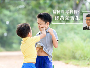 子女打人，父母應該怎樣應付？