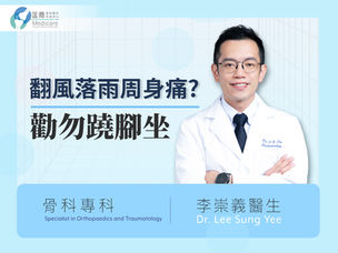 點解翻風落雨周身痛？李崇義勸勿蹺腳坐