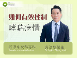 找出生物標記 助控成年人哮喘