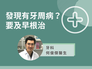 輕視牙周病導致牙骨萎縮 何俊傑教牙齒護理