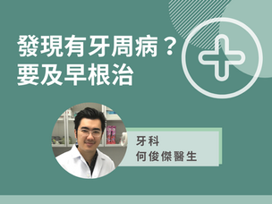 輕視牙周病導致牙骨萎縮 何俊傑教牙齒護理