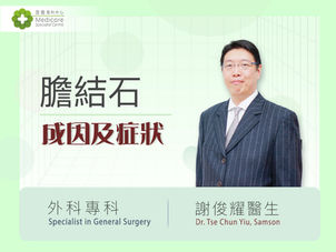 右上腹痛或因膽石作怪？外科醫生詳解膽結石成因、症狀和手術