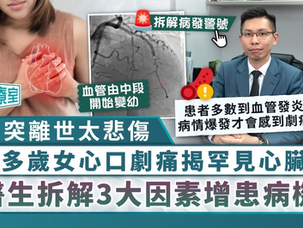 親人突離世太悲傷 40多歲女心口劇痛揭罕見心臟病 醫生拆解3大因素增患病機率