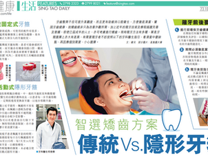 智選矯齒方案 傳統Vs.隱形牙箍