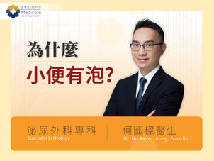 【蛋白尿徵狀】小便有泡正常嗎？醫生講解3大原因：非常常見，未必代表身體出現毛病