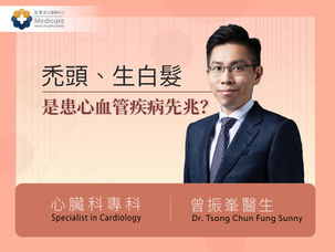 禿頭、生白髮或是患心血管疾病先兆?