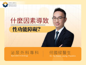 【男人最痛】治療男士性功能障礙 醫生：癡肥患者首要控制體重