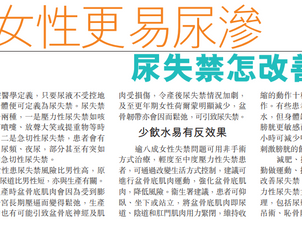 女性更易尿滲│尿失禁怎改善