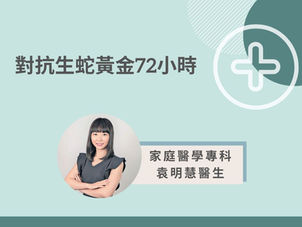 對抗生蛇黃金72小時