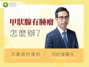 【甲狀腺結節】5個成年人便有1人患病　醫生：原因不明無法預防