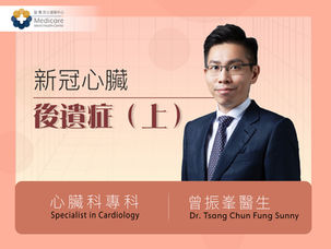 新冠心臟後遺症(上)