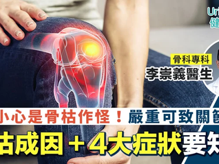 【骨枯症狀】膝痛小心是骨枯作怪！嚴重可致關節變形　成因＋4大症狀要知道