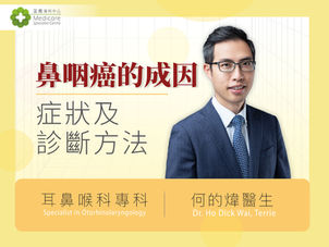 鼻咽癌的常見成因及症狀有哪些？有甚麼診斷方法？