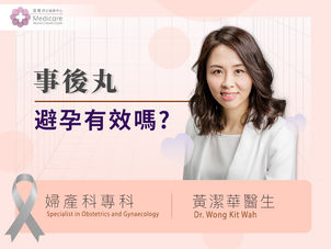 婦產科專科醫生：事後丸十分傷身並非事實