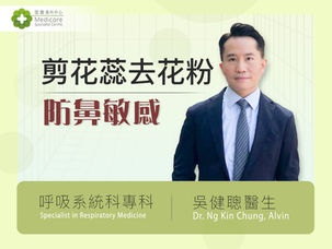 剪花蕊去花粉 防鼻敏感