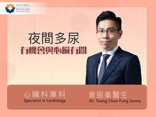 夜間多尿或有機會與心臟有關
