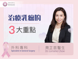 年輕乳癌 治療3重點