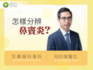 流鼻涕鼻塞未必傷風感冒 何的煒教你分辨鼻竇炎