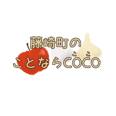 藤崎町観光ポータルサイト｜produced by cocofuji -ここふじ-