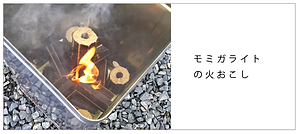 モミガライト火おこし.png