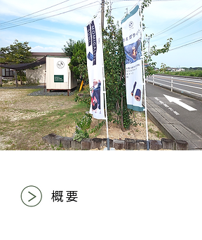 概要.png