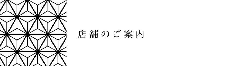 店舗のご案内.png