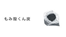もみ殻くん炭ー.jpg