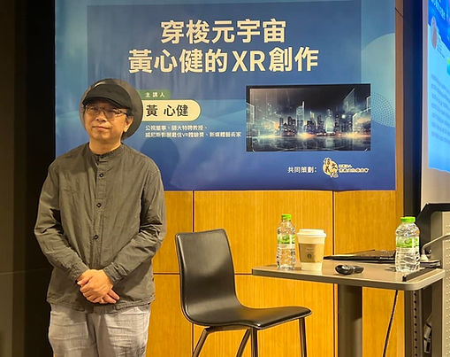 黃心健理事長精彩講座：穿梭元宇宙，黃心健的XR創作