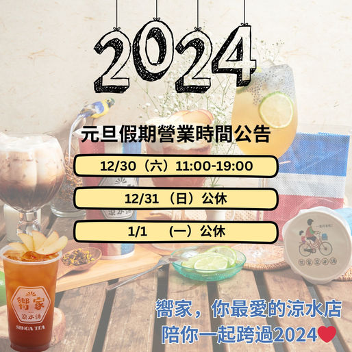 2024元旦連假營業時間