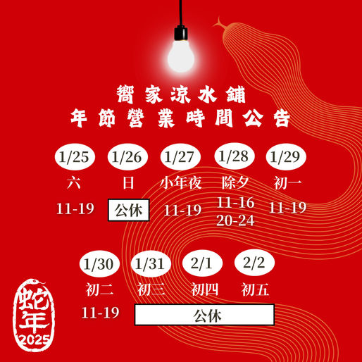 🎆2025年節假期 - 嚮家涼水鋪 營業時間公告🎆