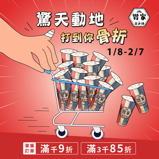 「驚天動地,打到你骨折」嚮家滿額活動開跑囉~