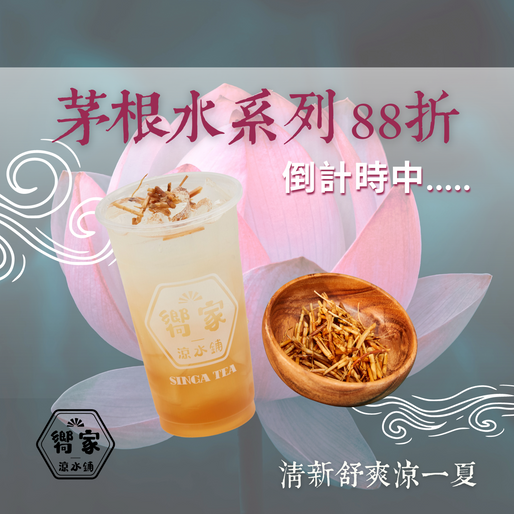 「竹蔗茅根水系列」88折優惠，活動倒數中～