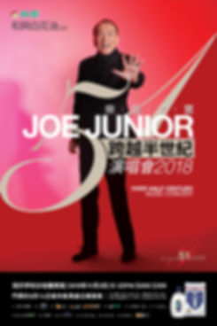 和興白花油呈獻Joe Junior跨越半世紀演唱會海報設計FV.jpg