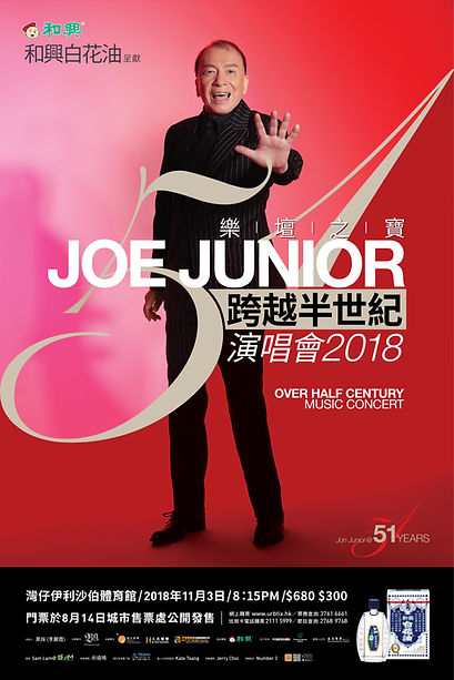 和興白花油呈獻Joe Junior跨越半世紀演唱會海報設計FV.jpg