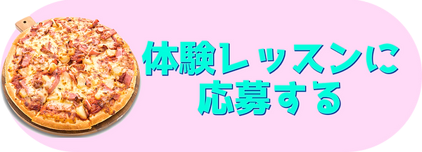 体験レッスンに応募