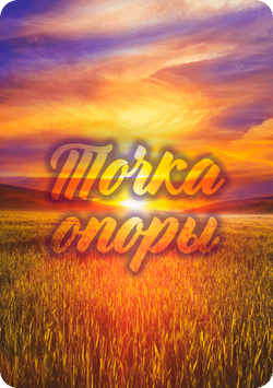 Tochka_opory — копия (70)