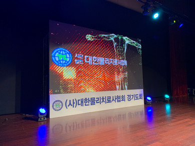 190922 대한물리치료사협회 제 5회 경기도회 학술대회