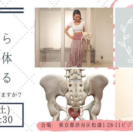 『骨盤から心と身体を整える』クラス開催します