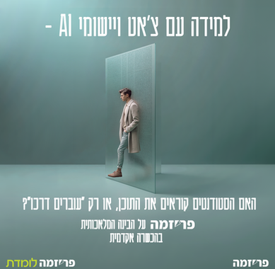 למידה עם צ'אט ויישומי AI – האם הסטודנטים קוראים את התוכן, או רק "עוברים דרכו"? 