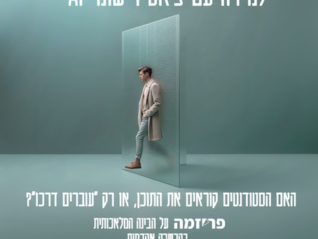 למידה עם צ'אט ויישומי AI – האם הסטודנטים קוראים את התוכן, או רק "עוברים דרכו"? 
