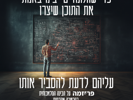 כדי שהלומדים יבינו באמת את התוכן שיצרו, עליהם לדעת להסביר אותו